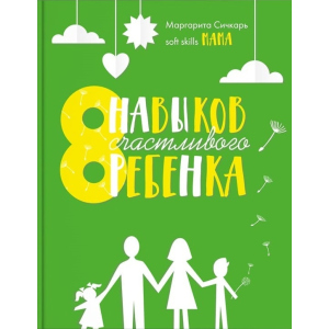 8 навичок щасливої ​​дитини - Маргарита Січкар (9786177754106) ТОП в Чернівцях