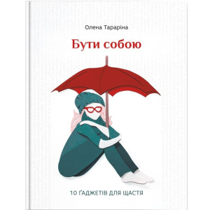 Бути собою. 10 гаджетів для щастя - О. Тараріна (9786177453818) надійний