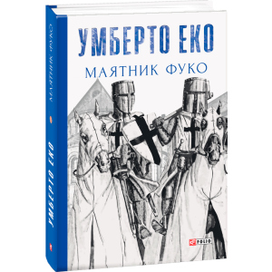 Маятник Фуко - Еко У. (9789660382077)