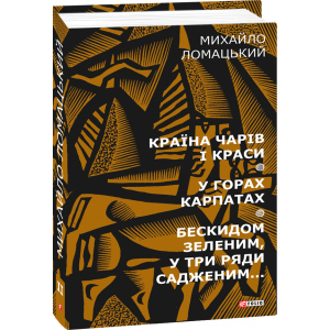 Країна чарів і краси. У горах Карпатах. Бескидом зеленим, у три ряди садженим... Т2 - Ломацький М. (9789660386136)