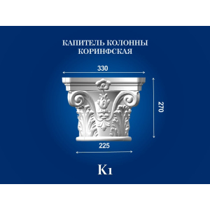 Капитель колонны СІМ'Я K1 330х330х270 мм для ствола диаметром 225 мм рельефный профиль коринфский стиль полистирол инжекция ТОП в Черновцах