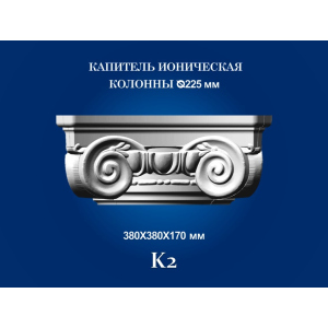 Капитель колонны СІМ'Я K2 380х380х170 мм для ствола диаметром 225 мм рельефный профиль ионический стиль полистирол инжекция лучшая модель в Черновцах