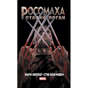 Росомаха Старий Лоґан - Марк Міллар (9786177756032) в Черновцах