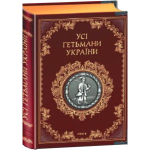 Усі гетьмани України в серебре - Денис Журавльов (9789660346598С)