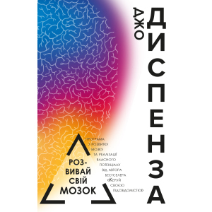 Розвивай свій мозок - Джо Диспенза&nbsp;(9786177561179) ТОП в Чернівцях