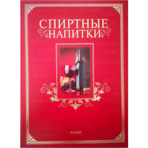 Спиртні напої - Ю. В. Білочкіна (9789660361638) ТОП в Чернівцях