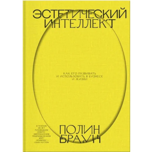 Эстетический интеллект. Как его развивать и использовать в бизнесе и жизни - Полин Браун (9789669937612) рейтинг