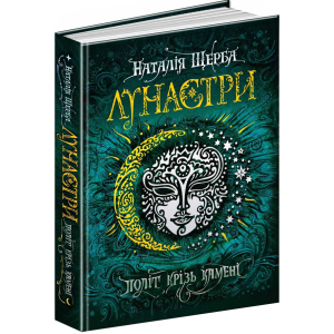 Лунастри. Політ крізь камені - Наталя Щерба (9789664294475) краща модель в Чернівцях