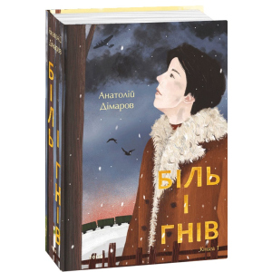 Біль і гнів. Книга 1 - Дімаров А. (9789660397422) в Чернівцях