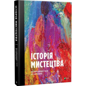 купить Історія мистецтва від найдавніших часів до сьогодення - Стивен Фартинг (9789669428394)