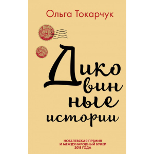 Дивовижні історії - Ольга Токорчук (9789669933263) ТОП в Чернівцях