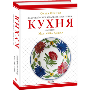 1-ша українська загально-практична кухня - Франко Ольга (9789660387942) рейтинг