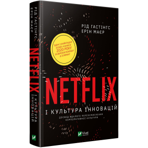 Netflix і культура інновацій - Гастінгс Рід (9789669823038) в Черновцах