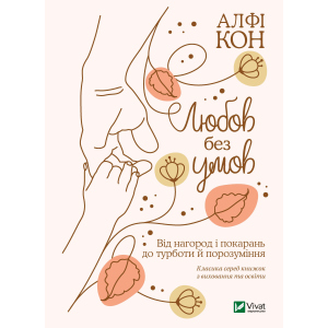 Любов без умов. Від нагород і покарань до турботи й поразуміння - Кон Альфі (9789669822390) ТОП в Чернівцях