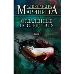 Отдаленные последствия. Том 2 - Маринина Александра (9789669937353) лучшая модель в Черновцах