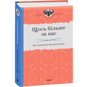 Щось більше за нас - Винниченко В. (9789660384163) ТОП в Чернівцях