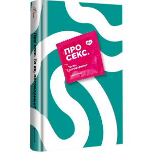 Про секс То як, поговоримо? - Ханна Віттон (9786177820283) в Чернівцях