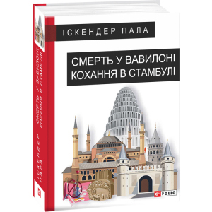 Смерть у Вавилоні Кохання в Стамбулі - Іскандер Пала (9789660387560)