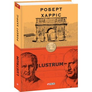 Lustrum. Книга 2 - Харріс Роберт (9789660392083) в Чернівцях