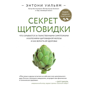 Секрет щитовидки. Что скрывается за таинственными симптомами и болезнями щитовидной железы и как вернуть ей здоровье. Энтони Уильям (9789669934574) лучшая модель в Черновцах