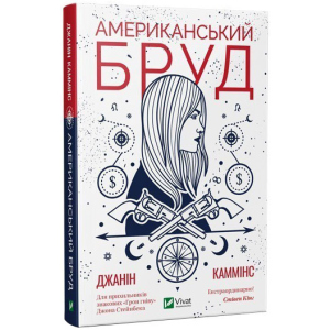 Американський бруд - Каммінс Дж. (9789669821690) в Чернівцях