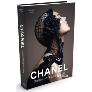 Chanel. Енциклопедія стилю - Готьє Ж. (9785389054936)