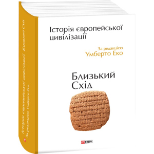 Історія європейської цивілізації. Близький Схід - Умберто Еко (9789660375864) краща модель в Чернівцях