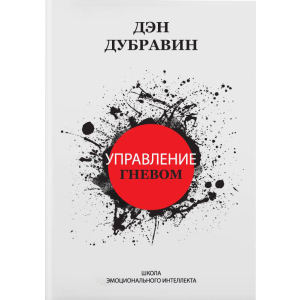 Управление гневом - Дэн Дубравин (9786177453610) лучшая модель в Черновцах