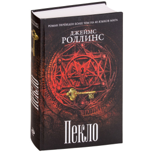 Пекло - Роллинс Дж. (9786177561964) в Черновцах