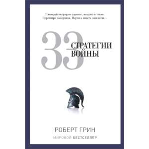 33 стратегии войны - Грин Роберт (9785386069865) лучшая модель в Черновцах