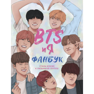 BTS та я. Фанбук (9786177764617) ТОП в Чернівцях