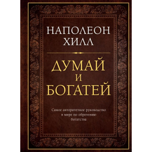 Думай и богатей. Подарочное издание - Наполеон Хилл (9786177808298)