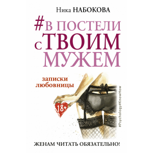 #В постели с твоим мужем. Записки любовницы. Женам читать обязательно! - Набокова Ника (9786177764655) лучшая модель в Черновцах