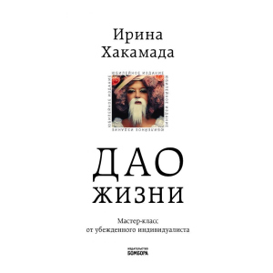 Дао жизни. Мастер-класс от убежденного индивидуалиста. Юбилейное издание (Украина) - Хакамада И.М. (9789669934895) в Черновцах